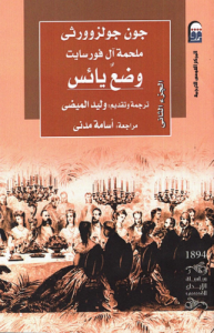 ملحمة آل فورسايت